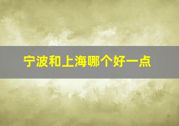 宁波和上海哪个好一点