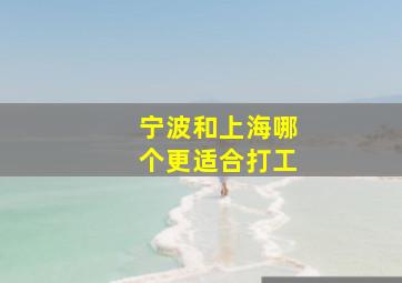 宁波和上海哪个更适合打工