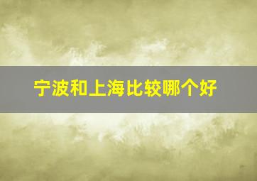 宁波和上海比较哪个好