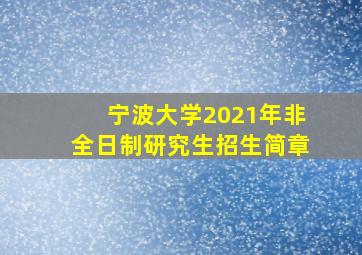 宁波大学2021年非全日制研究生招生简章