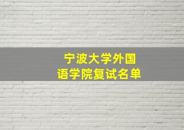 宁波大学外国语学院复试名单