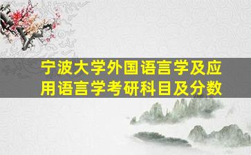 宁波大学外国语言学及应用语言学考研科目及分数