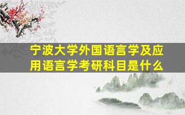 宁波大学外国语言学及应用语言学考研科目是什么