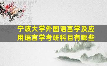 宁波大学外国语言学及应用语言学考研科目有哪些