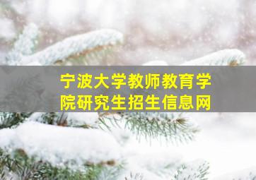 宁波大学教师教育学院研究生招生信息网