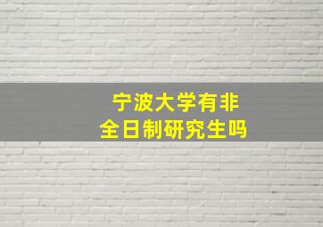 宁波大学有非全日制研究生吗