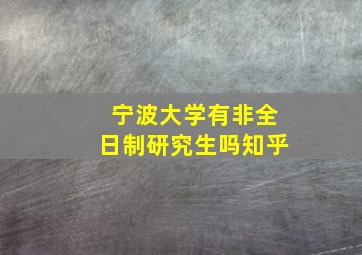 宁波大学有非全日制研究生吗知乎