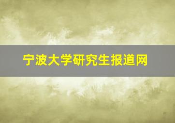 宁波大学研究生报道网