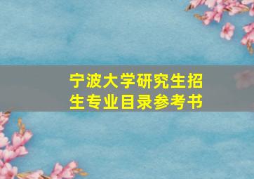 宁波大学研究生招生专业目录参考书