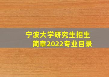 宁波大学研究生招生简章2022专业目录