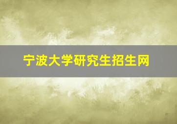 宁波大学研究生招生网