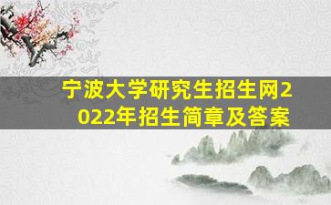 宁波大学研究生招生网2022年招生简章及答案