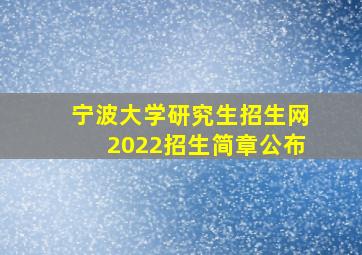 宁波大学研究生招生网2022招生简章公布