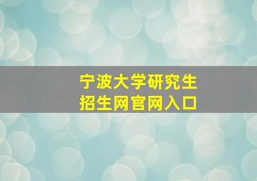 宁波大学研究生招生网官网入口