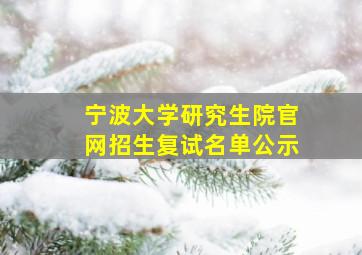 宁波大学研究生院官网招生复试名单公示