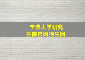 宁波大学研究生院官网招生网