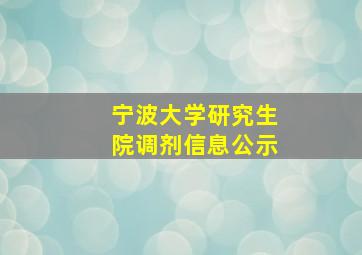 宁波大学研究生院调剂信息公示