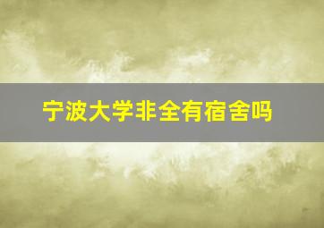 宁波大学非全有宿舍吗