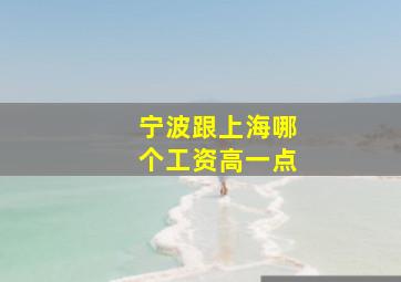 宁波跟上海哪个工资高一点