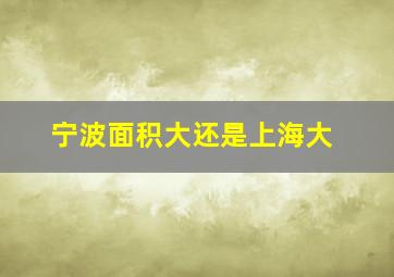 宁波面积大还是上海大