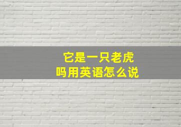 它是一只老虎吗用英语怎么说