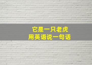 它是一只老虎用英语说一句话