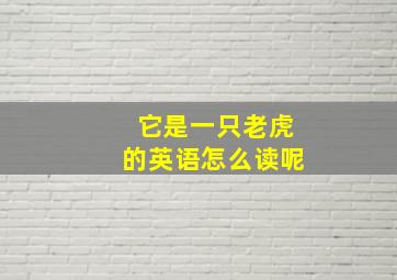 它是一只老虎的英语怎么读呢