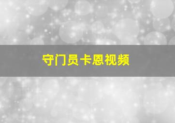 守门员卡恩视频