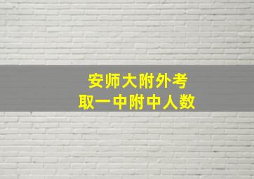 安师大附外考取一中附中人数