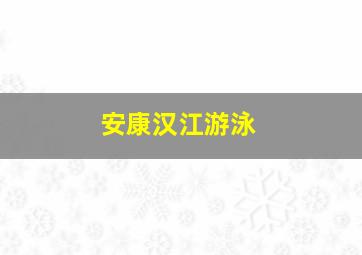 安康汉江游泳