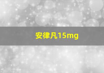 安律凡15mg