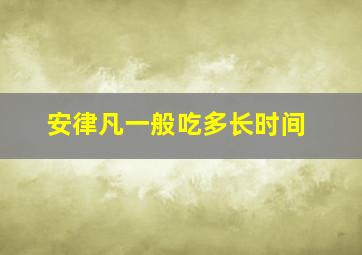 安律凡一般吃多长时间