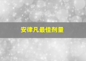 安律凡最佳剂量