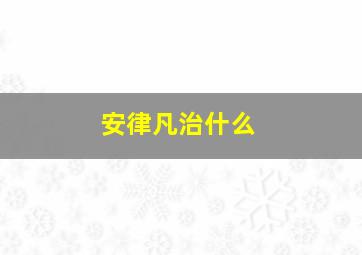 安律凡治什么