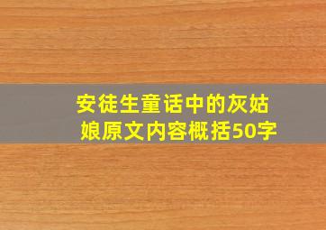 安徒生童话中的灰姑娘原文内容概括50字