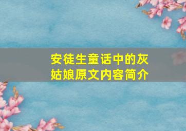 安徒生童话中的灰姑娘原文内容简介