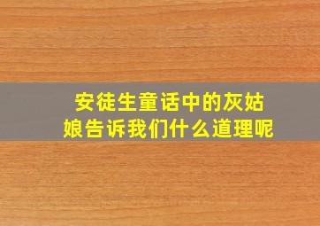 安徒生童话中的灰姑娘告诉我们什么道理呢