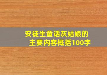 安徒生童话灰姑娘的主要内容概括100字