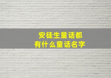 安徒生童话都有什么童话名字