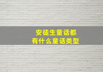 安徒生童话都有什么童话类型