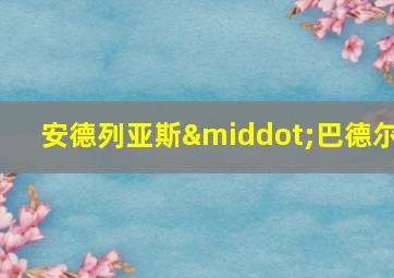 安德列亚斯·巴德尔