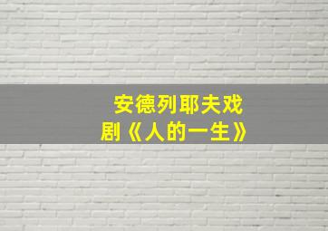 安德列耶夫戏剧《人的一生》