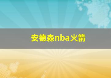 安德森nba火箭