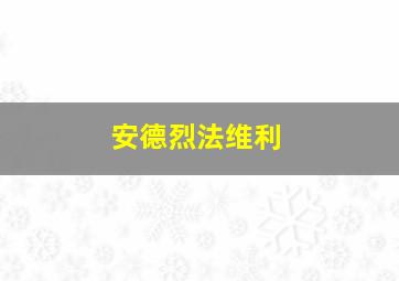 安德烈法维利