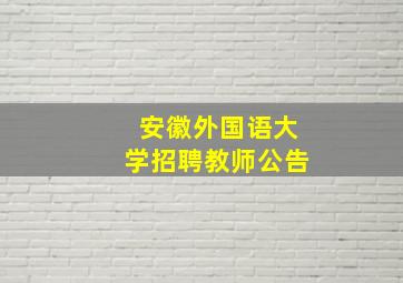 安徽外国语大学招聘教师公告