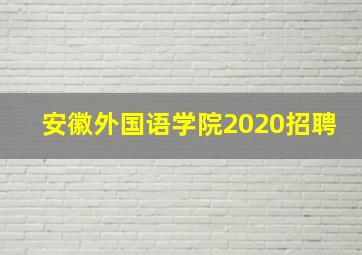 安徽外国语学院2020招聘