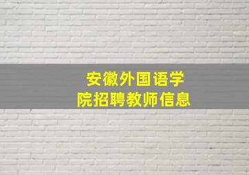 安徽外国语学院招聘教师信息