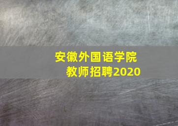 安徽外国语学院教师招聘2020