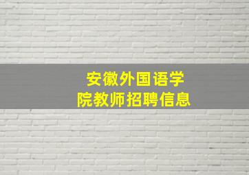 安徽外国语学院教师招聘信息