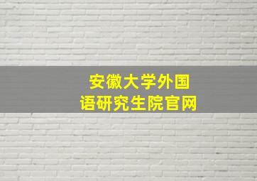 安徽大学外国语研究生院官网